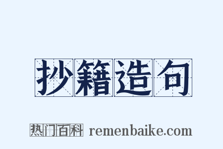 抄籍造句是什么意思的图片